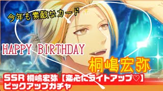 【スタンドマイヒーローズ】HAPPY Birthday 桐嶋宏弥【ガチャ実況】