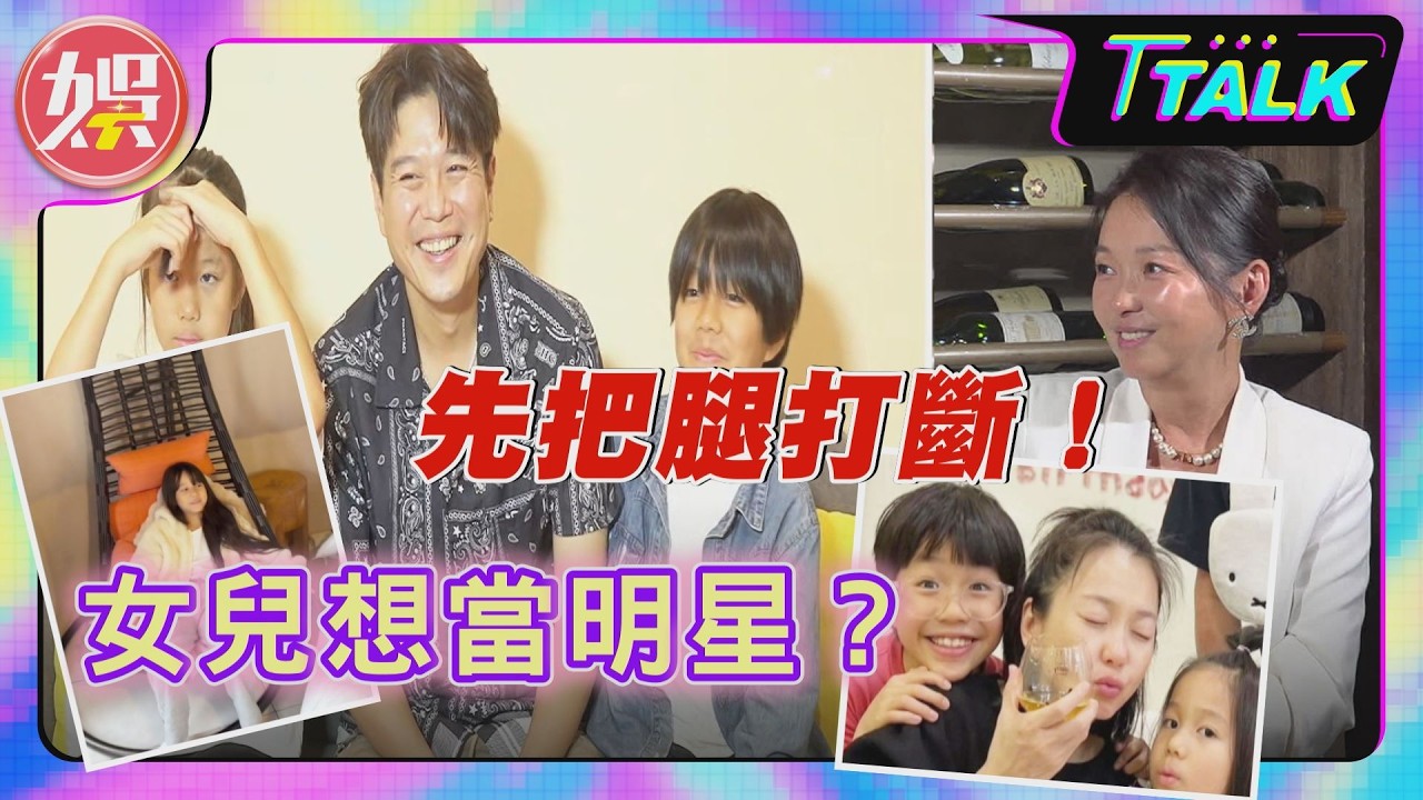 獨／女兒想進演藝圈六月嗆「先把腿打斷」！自爆為孩子和李易吵架