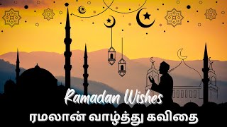 Ramadhan wishes whatsapp status tamil  ரம்�