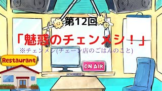 【ラジオ】【第12回】天然温泉和みの癒　温泉ラジオ【雑談】