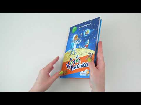 Миниатюра изображения товара Книга АСТ Котоваська / 9785171511685 (Бочечко Н.С.)