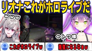 体を張ってホロライブとはどういうものかを教えてくれるトワ様【響咲リオナ/常闇トワ/白上フブキ/星街すいせい /FLOWGLOW/ホロライブ/切り抜き】