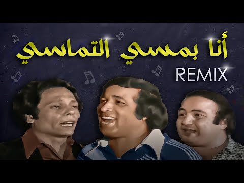 أجمد ريمكس - أنا بمسي التماسي | REMIX by Ayman Mostafa