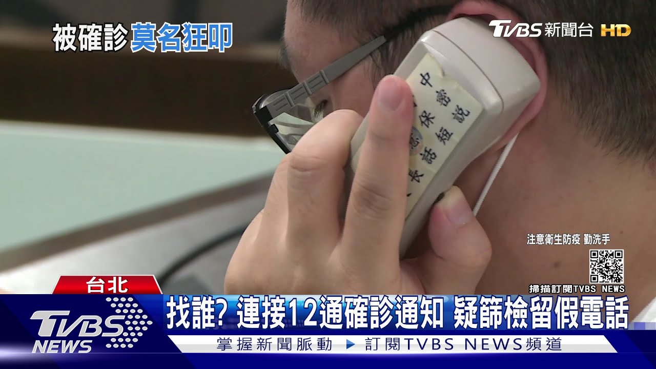 找誰？連接12通確診通知　疑篩檢留假電話
