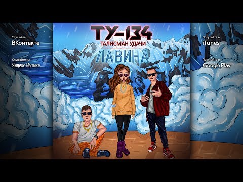 Группа ТУ-134 – Лавина (Альбом 2019)