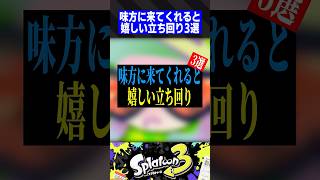 味方に来てくれると嬉しい立ち回り3選【スプラトゥーン3】