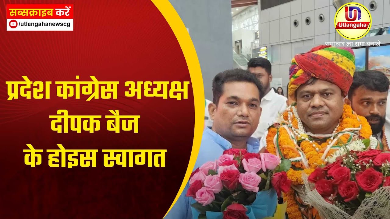 प्रदेश कांग्रेस अध्यक्ष दीपक बैज के होइस स्वागत