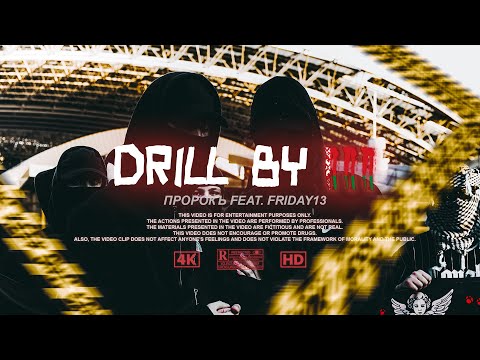 ПРОРОКЪ ft. FRIDAY13 - Drill BY III (Official Video 2023)