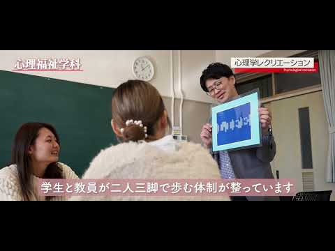 心理福祉学科紹介動画　2024年度版ナレーション有