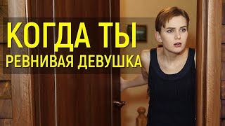 КОГДА ТЫ РЕВНИВАЯ ДЕВУШКА