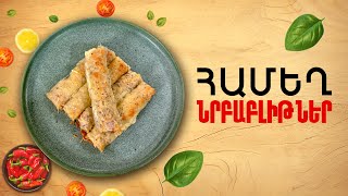 Ի՞նչ եփել այսօր - Համեղ նրբաբլիթներ