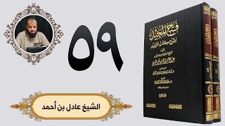 ٥٩. فتح المجيد - باب لا يقال السلام على الله | الشيخ عادل بن أحمد image