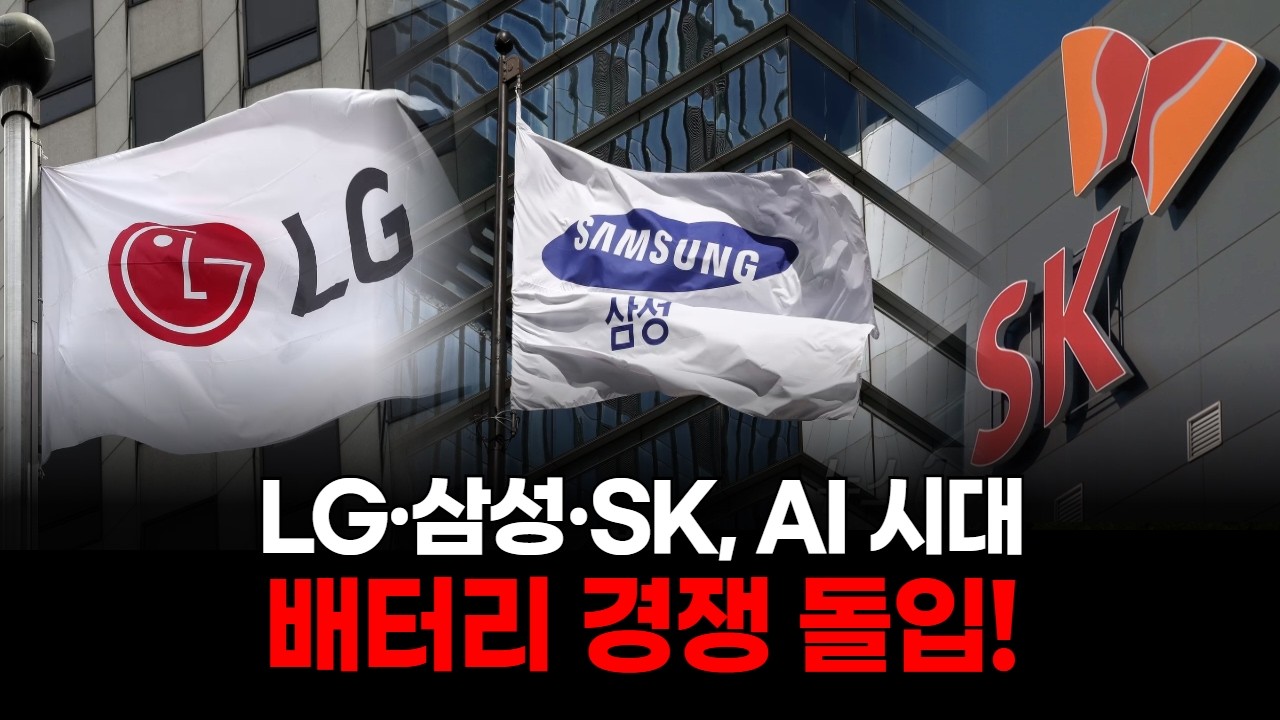 LG·삼성·SK, AI 시대 배터리 경쟁 돌입!