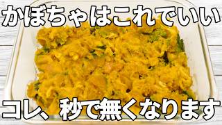 レンジで簡単【かぼちゃレシピ】ご飯がすすむ！チーズおかかの絶品副菜【作り置き・お弁当】