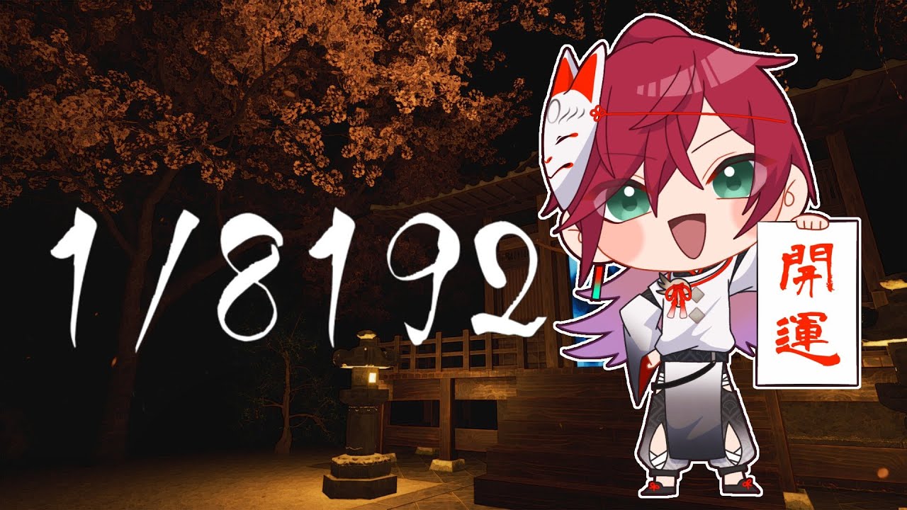 【1/8192】謹 賀 新 年 開 運 チ ャ レ ン ジ 【ローレン・イロアス/にじさんじ】