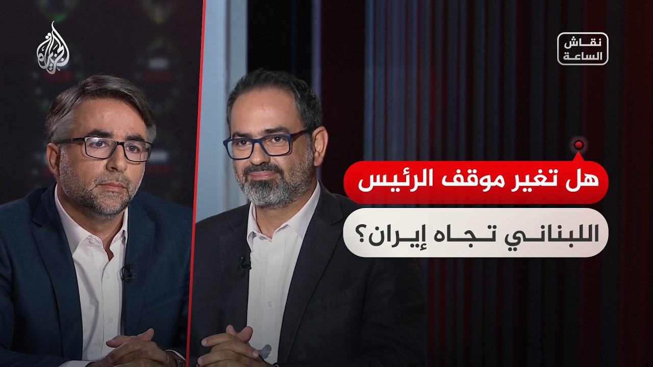 فيديو | نقاش الساعة - هل تغير موقف الرئيس اللبناني تجاه إيران؟