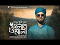 Rasul Tumi Mor Golar Mala রাসূল তুমি মোর গলার মালা রমজ