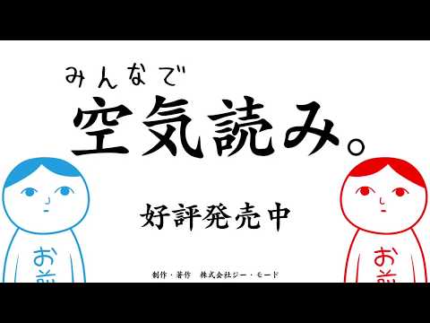 みんなで空気読み。 紹介動画 - YouTube