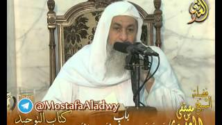 كتاب التوحيد لابن عبدالوهاب –  باب ما جاء في التنجيم والأنواء – لفضيلة الشيخ مصطفى العدوي