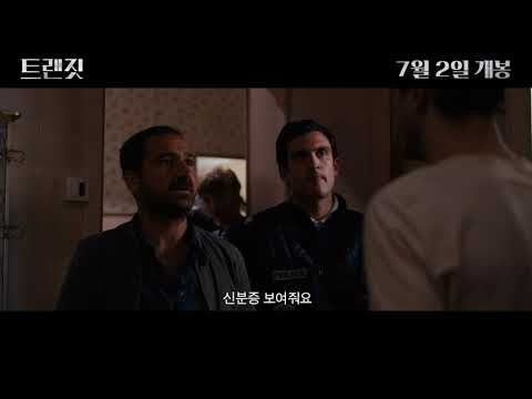 #트랜짓 #30초예고편