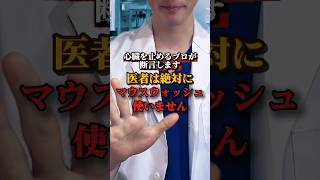 【危険】医者はマウスウォッシュを絶対に使いません
