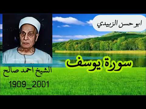 الشيخ احمد صالح سورة يوسف من الزمن الجميل