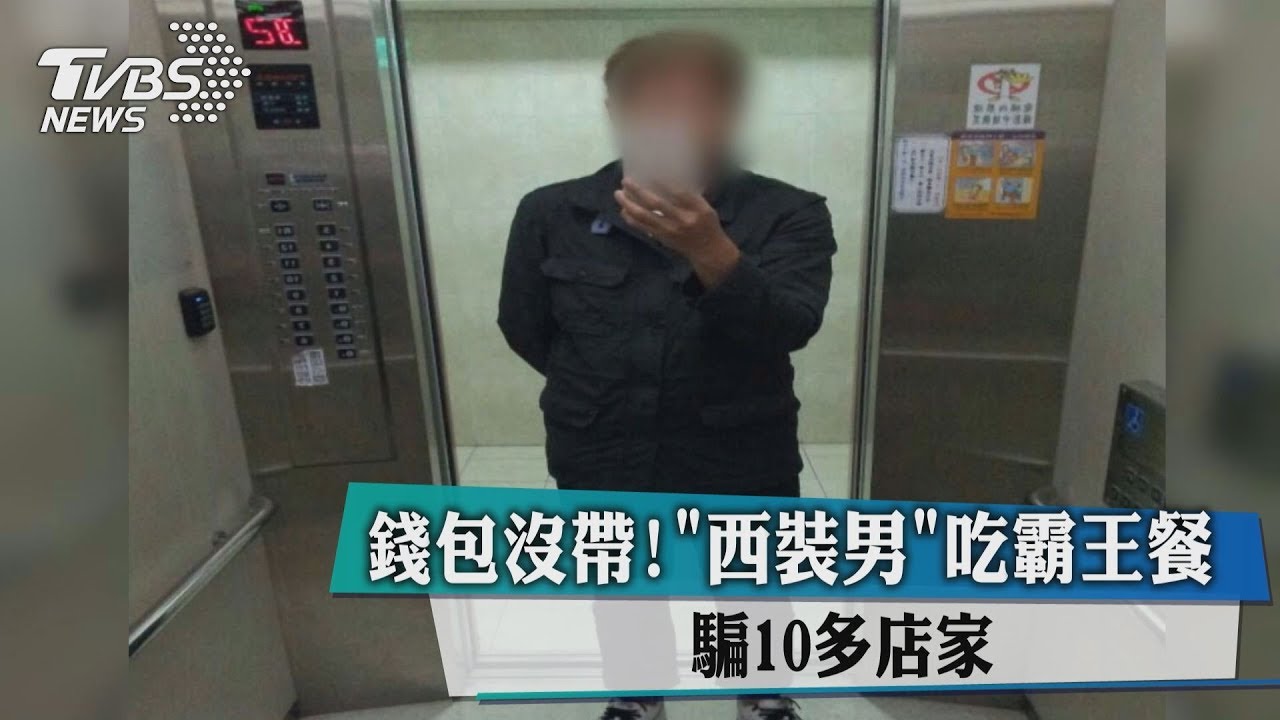 錢包沒帶!「西裝男」吃霸王餐 騙10多店家