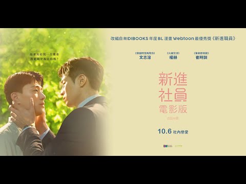 💥年度話題韓國BL電視劇改編《新進社員：電影版》。10/06 社內戀愛