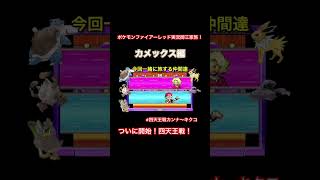 #ポケモン #pokemon #ポケモン実況 #ポケットモンスター #ゲーム実況 #ポケモンファイアーレッド #ファイアーレッド実況 #ゲーム配信チャンネル #ゲーム配信見に来てね #ゲーム実況動画