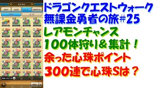 [ドラクエウォーク]無課金勇者の旅#25 レアモンチャンス 直太ちゃんねる