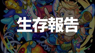 【モンスト】あさりchannel生存報告ガチャ