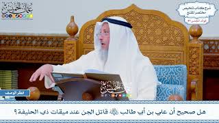2422 - هل صحيح أن علي بن أبي طالب رضي الله عنه قاتل الجن عند ميقات ذي الحليفة؟ - عثمان الخميس
