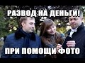 Развод на деньги при помощи фото [Социальный эксперимент] / Scam on money with using ...