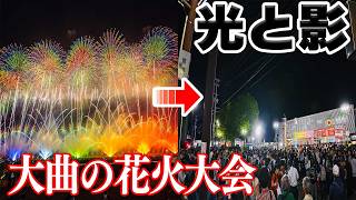 【初潜入】大曲の花火大会が凄いらしい【秋田県】