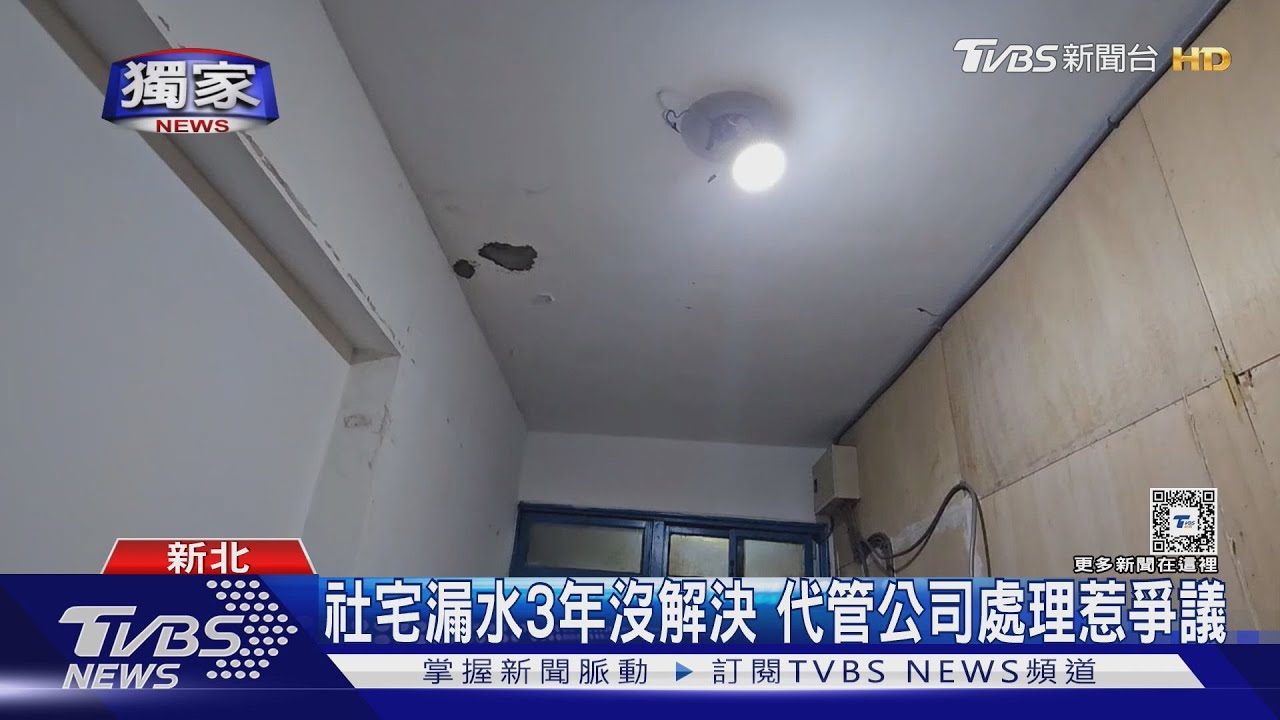 社宅漏水3年沒解決 代管公司處理惹爭議