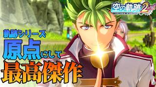 “史上最高傑作”の王道ファンタジー！続編！《空の軌跡 the 2nd》#5