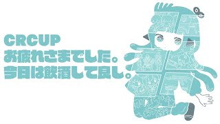 【飲酒】CRCUP応援ありがとうございましたの酒の呼吸【杏戸ゆげ / ブイアパ】のサムネイル