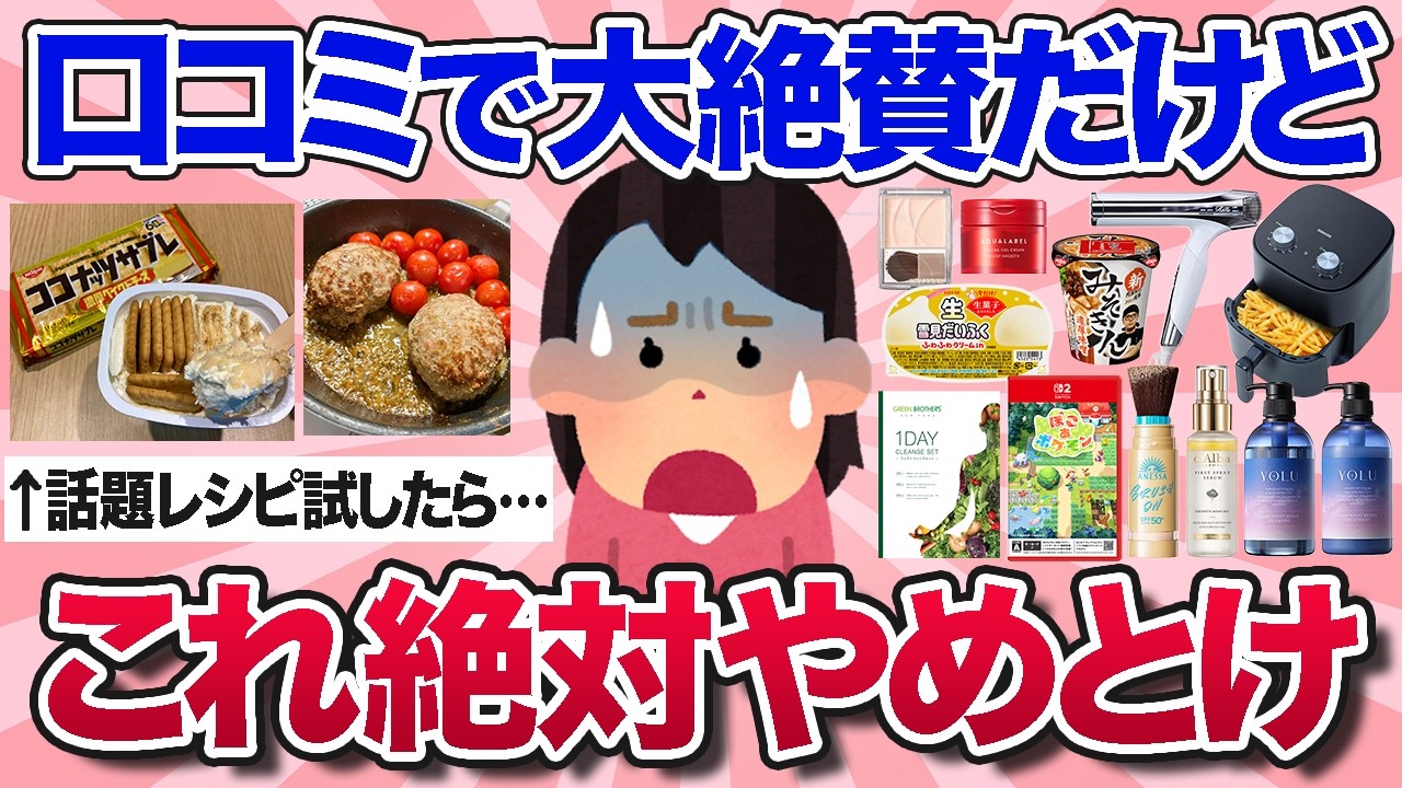 【有益スレ】SNSでは絶賛されてるけど、実際に試してみたらガッカリだったものを教えて！【ガルちゃんまとめ】