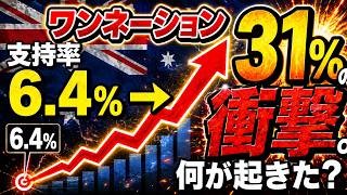 支持率31%の衝撃!ワンネーション党がオーストラリアで大躍進した理由とは?