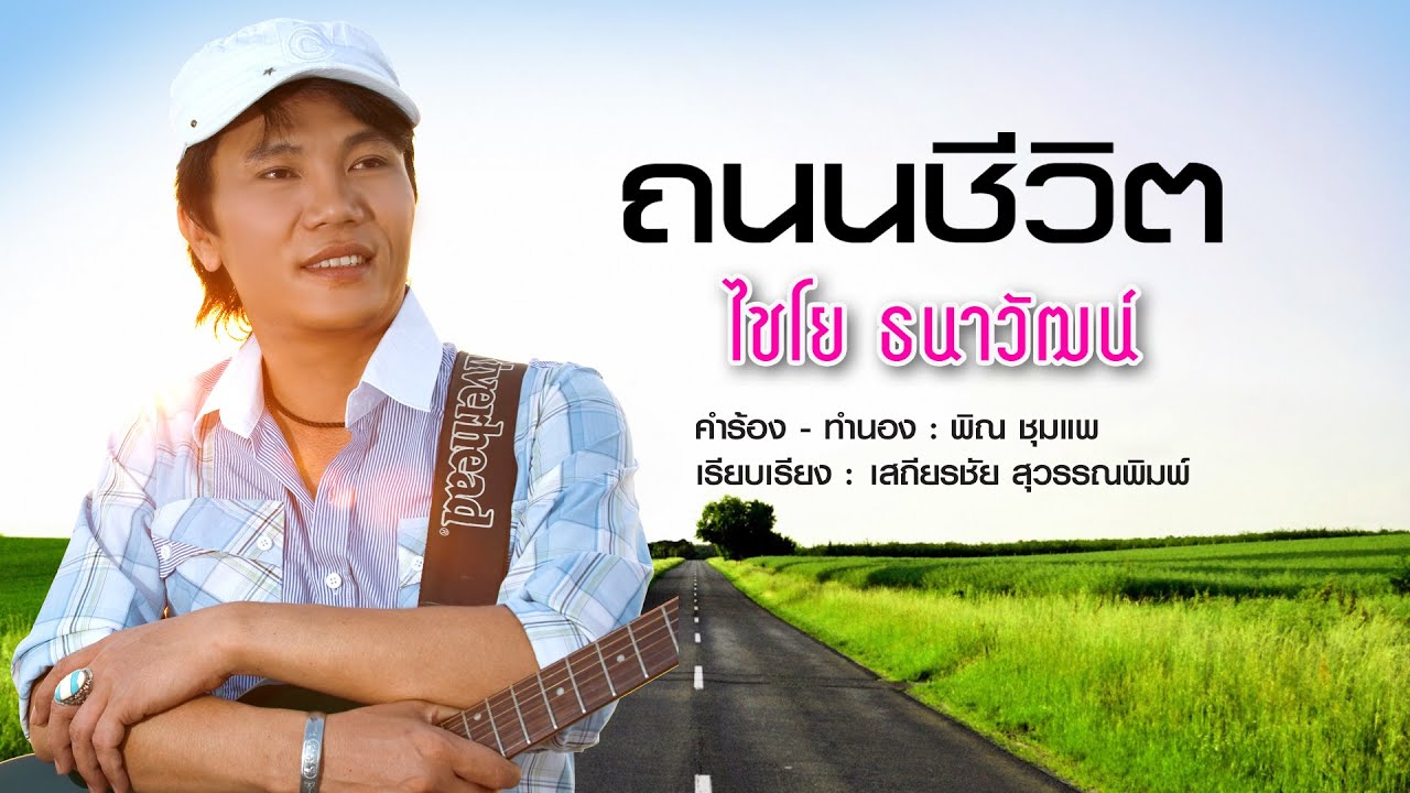 เนื้อเพลง ถนนชีวิต ไชโย ธนาวัฒน์