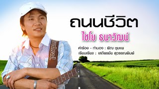 ถนนชีวิต ไชโย ธนาวัฒน์