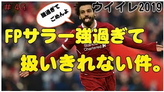 【ウイイレ2019】マイクラブ#49 FPサラー強すぎて全然扱いきれないんだが。