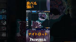 パルワールド 解説動画　ナイトロットを解説　つよい馬です