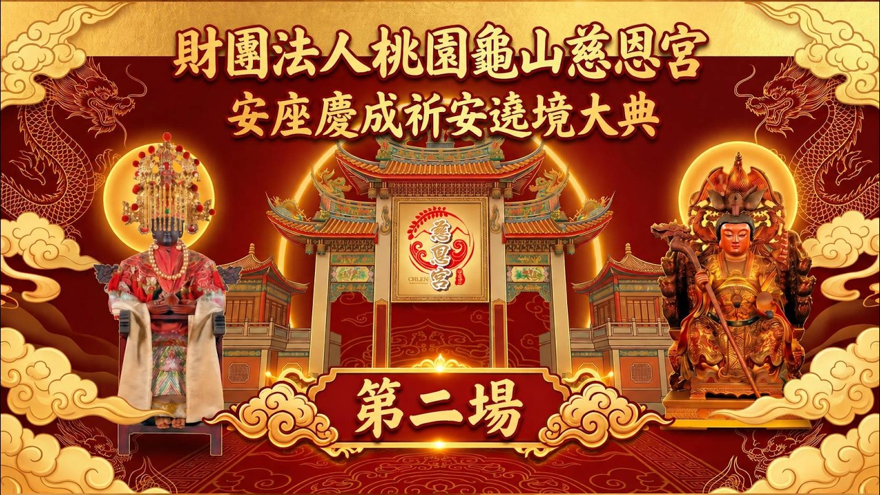 財團法人桃園龜山慈恩宮 安座慶成祈安遶境大典｜入火安座大典｜第二場｜ 寶島神很大online
