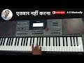 Aitbaar Nahi Karna Keyboard Instrumental Song एतबार नहीं करना कयाम