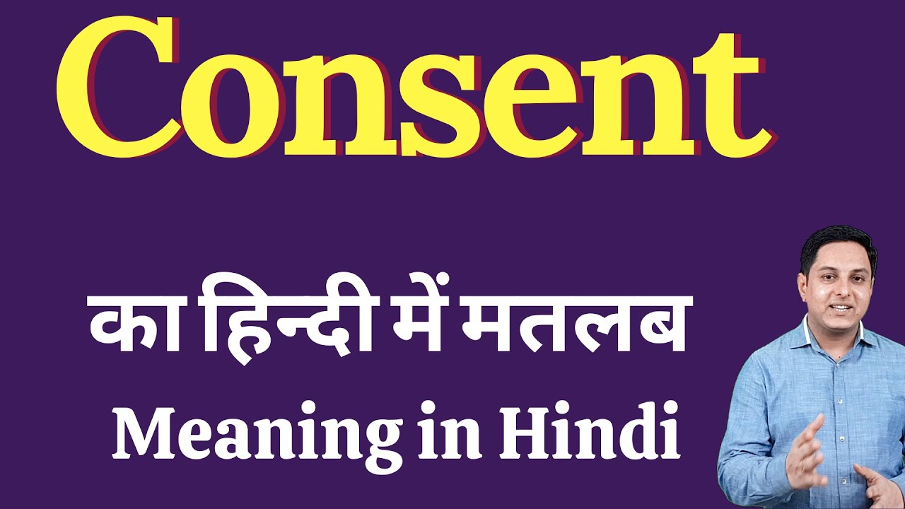 Consent meaning in Hindi | Consent का हिंदी में अर्थ | explained Consent in Hindi