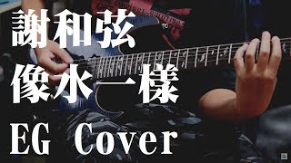 Video thumbnail for 謝和弦 R-chord – 像水一樣 Be Water (電吉他改編) by Wubaii 翔翔翔