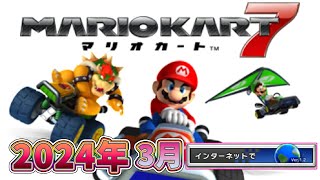 【最終回】2024年3月のマリオカート7オンライン戦を振り返る