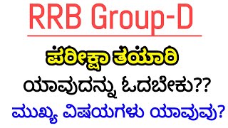 How to Prepare For RRB Group-D Exam In Kannada |RRC level-1 Jobs |Railways Recruitment Preparation