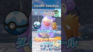 【オシャボ】ダイブボール × 色違いヤドランのすすめ！【ポケモンZ-A】｜Oshabo Selection